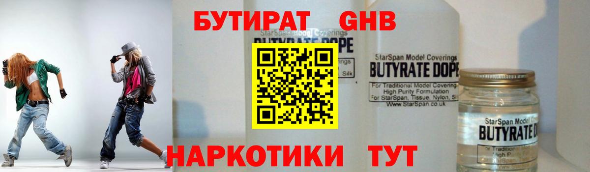 Бутират GHB Люберцы