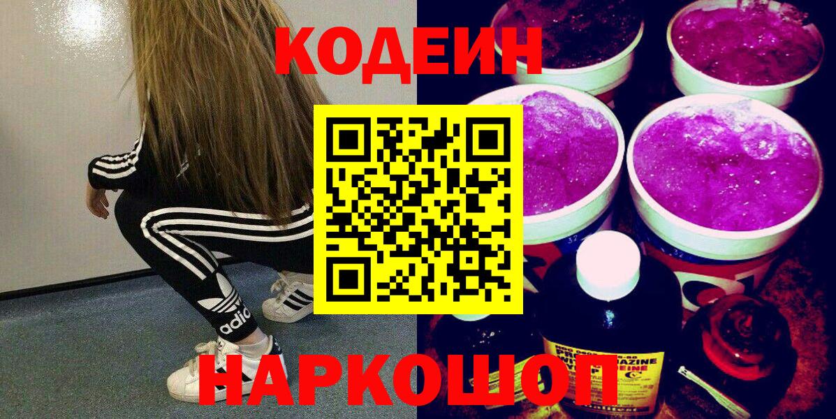 Codein Purple Drank Люберцы