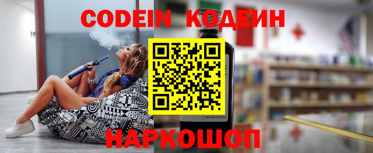 Codein напиток Lean (лин)  Вход с VPN  Люберцы 